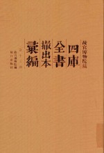 故宫博物院藏四库全书撤出本汇编 第13册