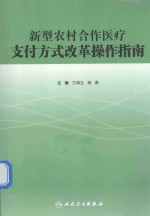 新型农村合作医疗支付方式改革操作指南