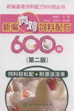 新编畜禽饲料配方600例丛书  新编肉鸡饲料配方600例  第2版