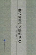 历代伦理学文献辑刊 19