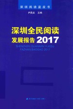 深圳全民阅读发展报告 2017