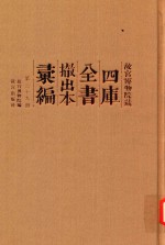 故宫博物院藏四库全书撤出本汇编 第29册