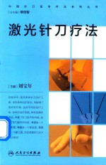 中国针刀医学疗法系列丛书  激光针刀疗法