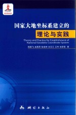 国家大地坐标系建立的理论与实践