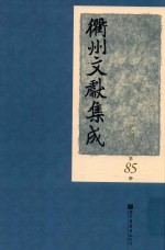 衢州文献集成 史部 第85册