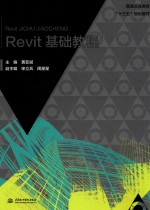 普通高等教育“十三五”规划教材 Revit基础教程