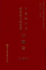 中国地方志佛道教文献汇纂 寺观卷 193