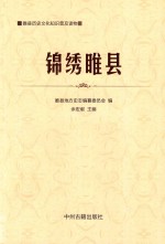 睢县历史文化知识普及读物 锦绣睢县