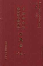 中国地方志佛道教文献汇纂 寺观卷 85