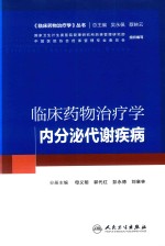 培训教材 临床药物治疗学 内分泌代谢疾病