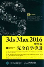 3ds Max 2016中文版完全自学手册