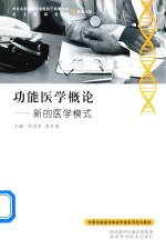 功能医学常规轮  新的医学模式