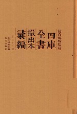 故宫博物院藏四库全书撤出本汇编 第23册