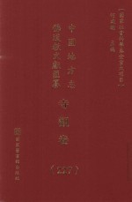 中国地方志佛道教文献汇纂 寺观卷 227