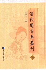 清代闺秀集丛刊 31