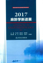 麻醉学新进展 2017版