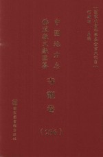 中国地方志佛道教文献汇纂 寺观卷 236