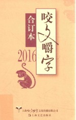 2016年咬文嚼字 合订本