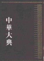 中华大典 历史典 人物分典 明总部 2