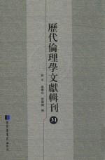 历代伦理学文献辑刊 31