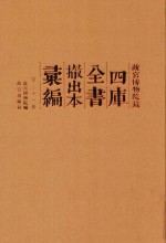 故宫博物院藏四库全书撤出本汇编 第21册