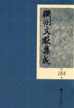 衢州文献集成 集部 第184册