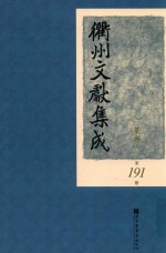 衢州文献集成 集部 第191册