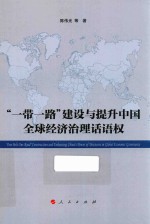 “一带一路”建设与提升中国全球经济治理话语权