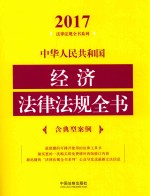 2017中华人民共和国经济法律法规全书 含典型案例