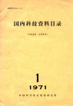 国内科技资料目录 1971年第1期