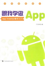 跟我学做App App Inventor入门设计