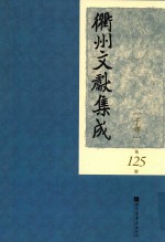 衢州文献集成 子部 第125册