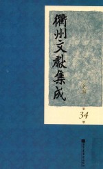 衢州文献集成 史部 第34册