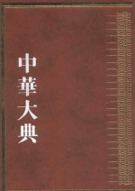 中华大典 历史典 人物分典 明总部 1