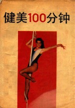 健美100分钟