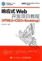 响应式Web开发项目教程  HTML5+CSS3+Bootstrap