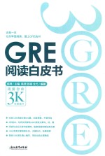 新东方  GRE阅读白皮书