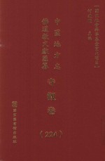 中国地方志佛道教文献汇纂 寺观卷 224