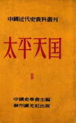 中国近代史资料丛刊 太平天国 2