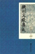 衢州文献集成 史部 第66册