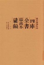 故宫博物院藏四库全书撤出本汇编 第34册