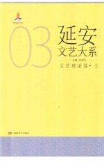 延安文艺大系 3 文艺理论卷 上