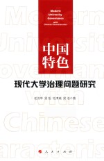 中国特色现代大学治理问题研究