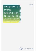 广东省优秀统计分析报告选编 2008-2015 上