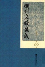 衢州文献集成 集部 第175册