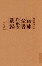 故宫博物院藏四库全书撤出本汇编 第11册