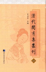 清代闺秀集丛刊 15