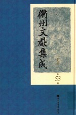 衢州文献集成 史部 第53册