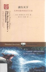 波行天下  从神经脉冲到登月计划