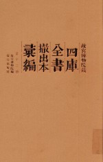 故宫博物院藏四库全书撤出本汇编 第12册